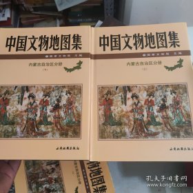 中国文物地图集-内蒙古自治区分册（上、下）、