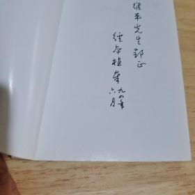 中国古典诗歌写作学  签名册