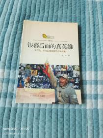 银幕后面的真英雄 : 李云龙、李向阳等英雄的真实故事（二维码扫描上传，正版二手旧书，大32开本）