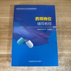 全国药品流通行业岗位技能竞赛辅导教材：药师岗位辅导教程