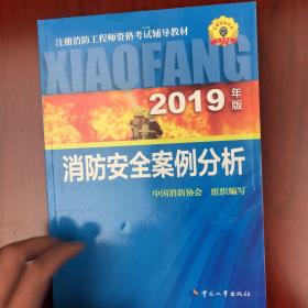 消防工程师2019教材案例分析一级注册消防工程师资格考试指定教材：消防安全案例分析（2019年版）