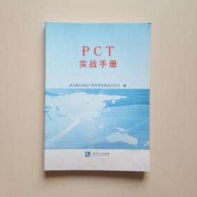 PCT实战手册