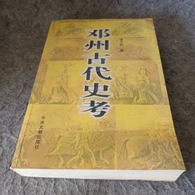 邓州古代史考