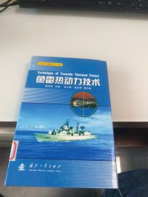内页干净 一版一印 鱼雷热动力技术（精装版）