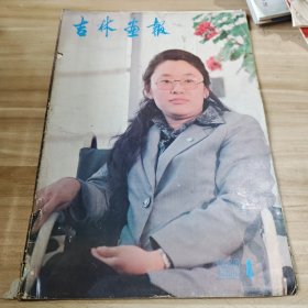 吉林画报，1983年，第4期