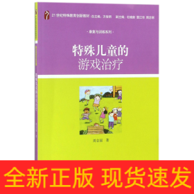 特殊儿童的游戏治疗/21世纪特殊教育创新教材·康复与训练系列