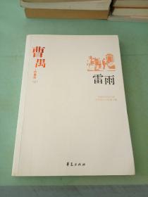 曹禺 代表作（上） 雷雨。