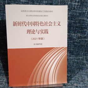 新时代中国特色社会主义理论与实践（2021年版）