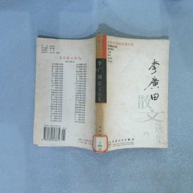 李广田散文选集/百花散文书系