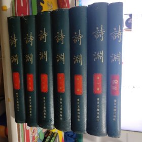詩淵 1-7卷精裝