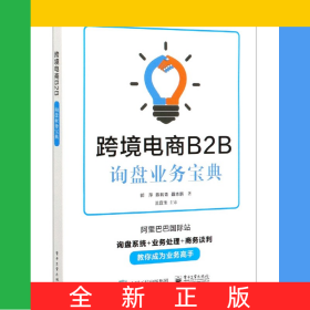 跨境电商B2B询盘业务宝典
