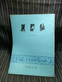 4⑧ 篆书贴