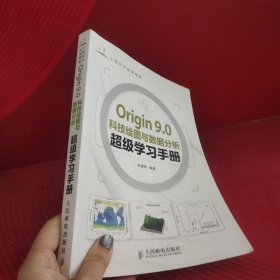 Origin 9.0科技绘图与数据分析超级学习手册