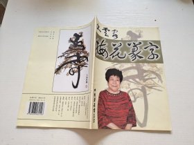 文云霞 梅花篆字（正版现货，内页无字迹划线）
