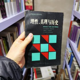 特惠 | 理性、真理与历史