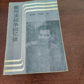 崔可夫战争回忆录