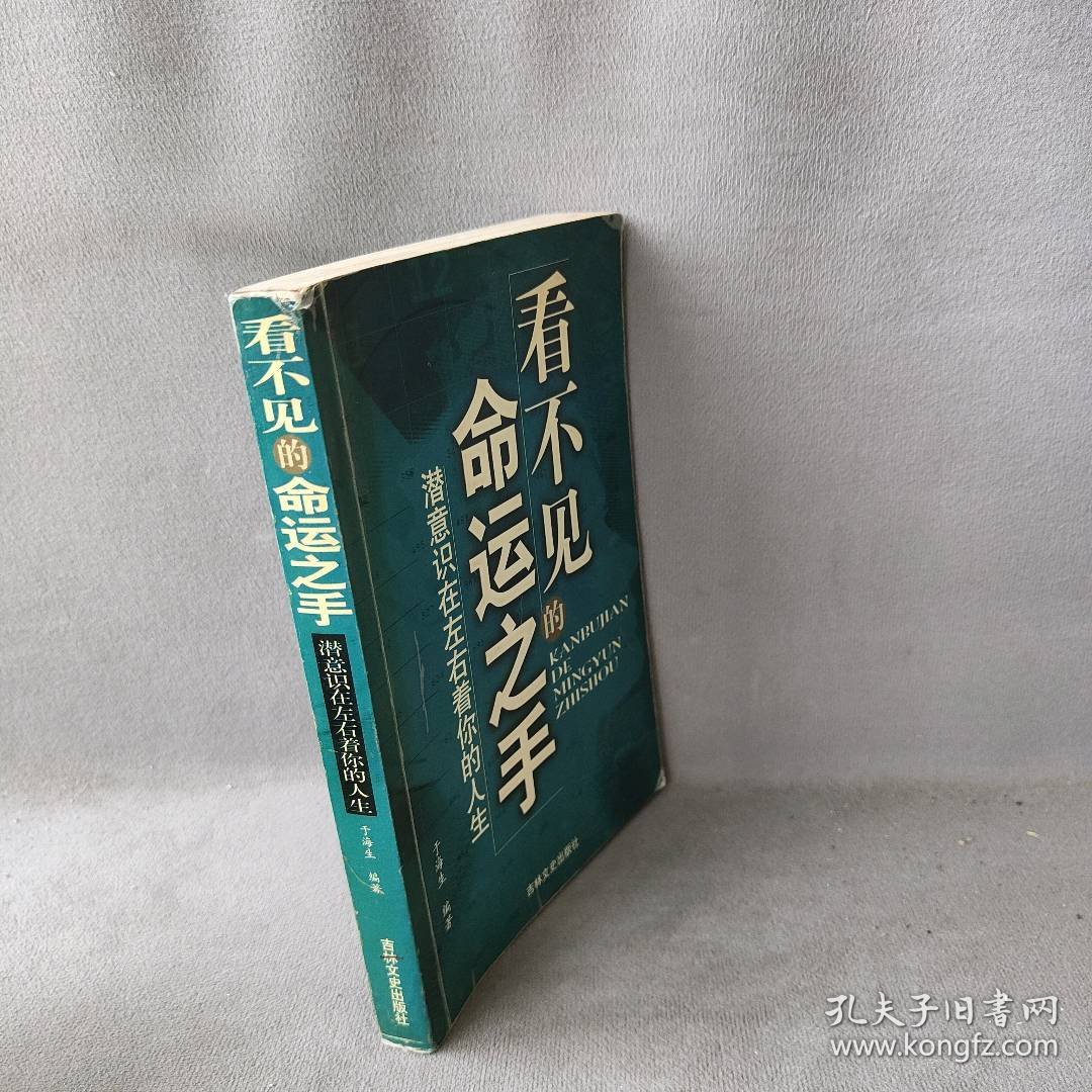 看不见的命运之手:潜意识在左右着你的人生