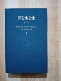 罗念生全集 第一卷：亚理斯多德《诗学》《修辞学》佚名《喜剧论纲》