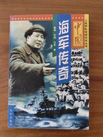海军传奇