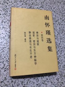 南怀瑾选集（第四卷）32开精装