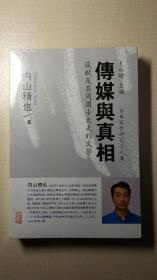 传媒与真相：苏轼及其周围士大夫的文学