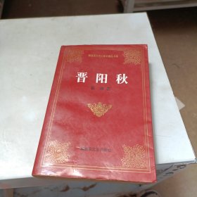 晋阳秋——解放军文艺出版社精品书系