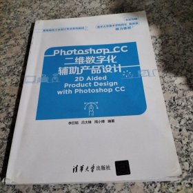 Photoshop CC二维数字化辅助产品设计