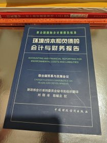 環(huán)境成本和負債的會計與財務(wù)報告