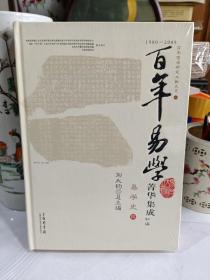 百年易学菁华集成初篇 易学史伍