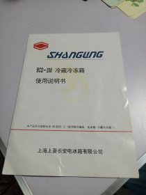 上海上菱BCD-208冷藏冷冻箱使用说明书（附装箱单 信誉卡 用户登记卡 上菱电器技术维修中心全国售后服务维修网点）