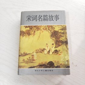 宋词名篇故事