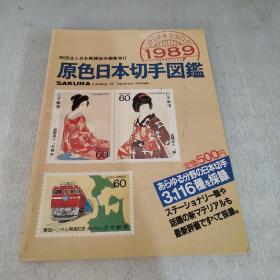 原色日本切手图鉴（1989