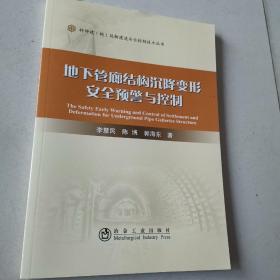 地下管廊结构沉降变形安全预警与控制/特种建构筑物建造安全控制技术丛书