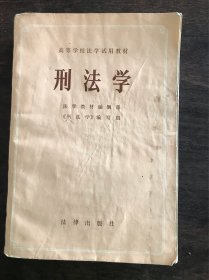 刑法学 高等学校法学试用教材