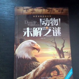 探索发现阅读系列 动物未解之谜