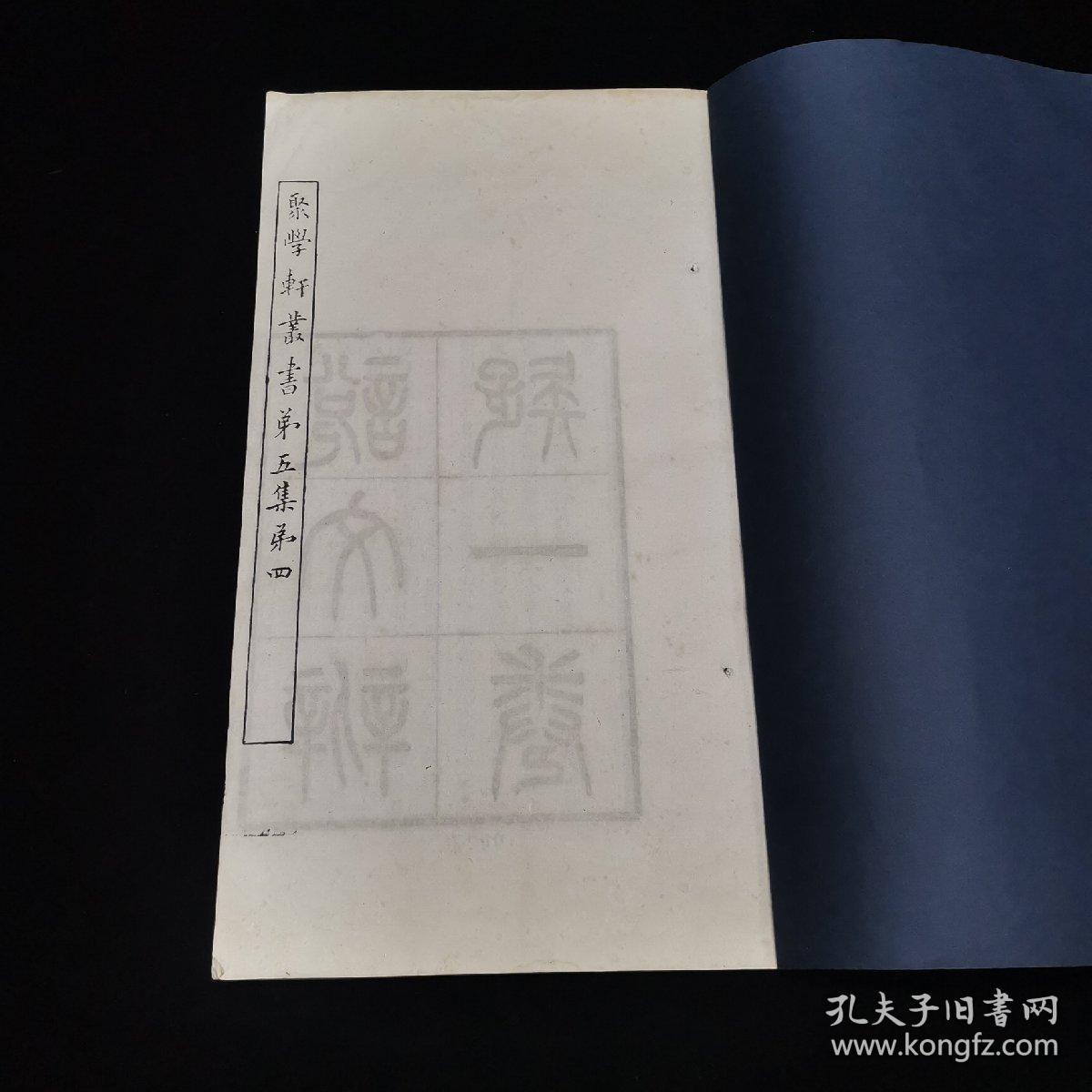 清聚学轩丛书、 名家精刊本、《说文辨疑》 一卷，元和顾广圻撰，《周秦名字解故补》一卷 昌平王萱龄撰 ，白纸线装一册全， ，贵池刘世珩校刊、尺寸：30*17.8cm，大开本小版心