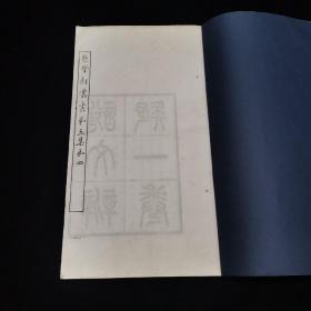清聚学轩丛书、 名家精刊本、《说文辨疑》 一卷，元和顾广圻撰，《周秦名字解故补》一卷 昌平王萱龄撰 ，白纸线装一册全， ，贵池刘世珩校刊、尺寸：30*17.8cm，大开本小版心