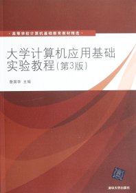 大学计算机应用基础实验教程（第3版）（高等学校计算机基础教育教材精选）