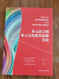 多元语言和多元文化教育思想引论