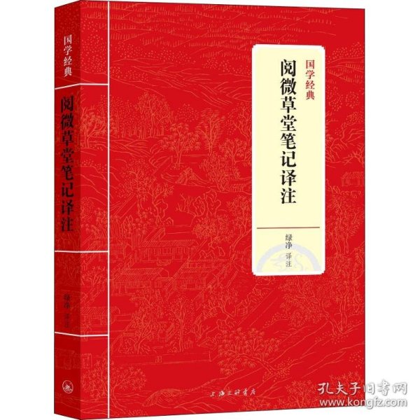 国学经典：阅微草堂笔记译注