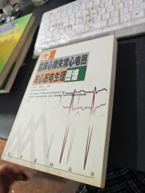 臨床心律失常心電圖與心臟電生理圖譜