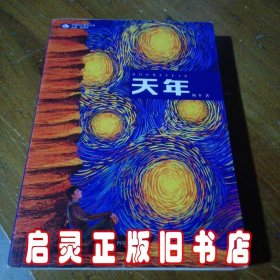 天年/中国科幻基石丛书