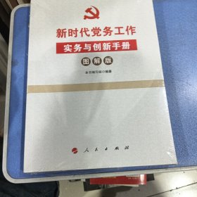 新时代党务工作实务与创新手册（图解版）