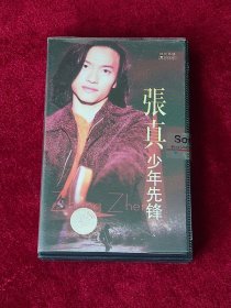 老磁带 张真《少年先锋》 （未拆封 ）