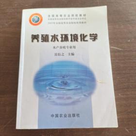 养殖水环境化学