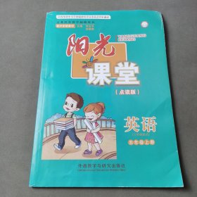 阳光课堂（点读版）英语（三年级起点）五年级上册