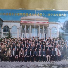 中国建筑学会热能动力分会学术会议合影照片