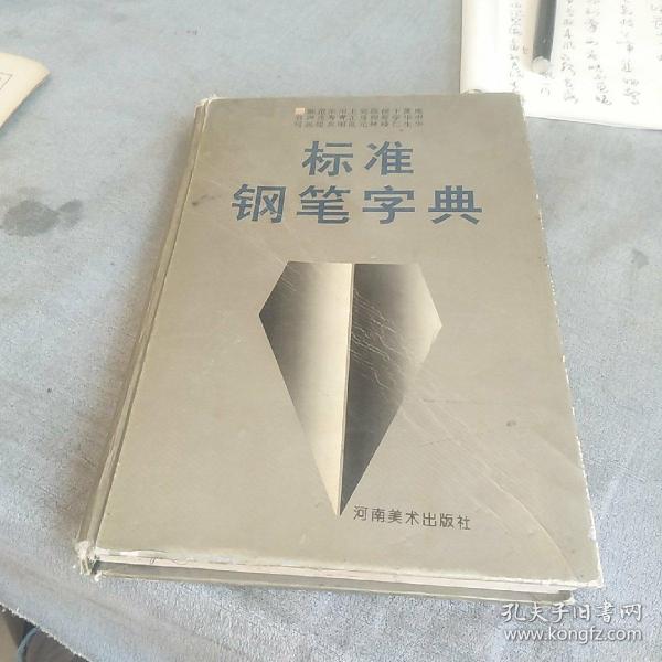 标准钢笔字典