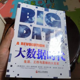 大数据时代：生活、工作与思维的大变革