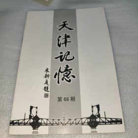 天津记忆 第68期 “新村”纪事